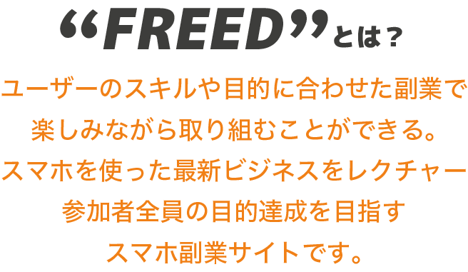 FREEDとは