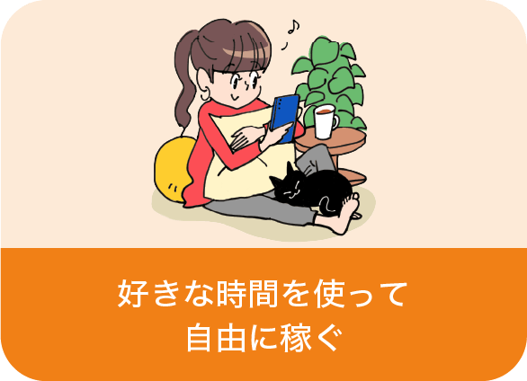 自由に稼ぐ